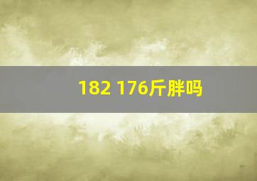 182 176斤胖吗